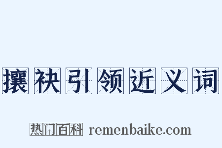 攘袂引领近义词是什么意思的图片